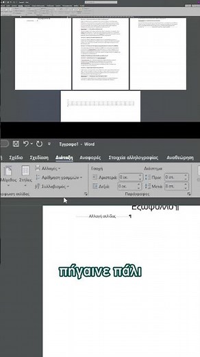 Πώς να αλλάξεις τον προσανατολισμό μόνο μίας σελίδας στο Word! (Super απλό)