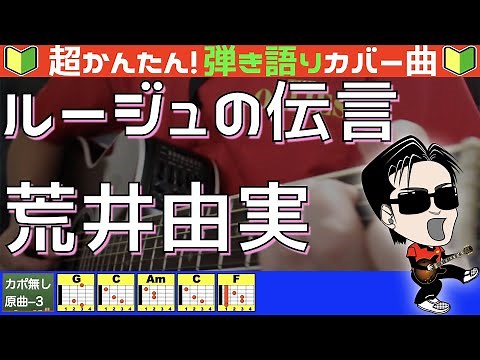 🔰【コード付き】ルージュの伝言 / 荒井由実（カバー曲）弾き語り ギター初心者『魔女の宅急便』