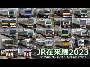 【JR在来線2023 3時間】JR在来線の発着・通過シーン 2023年まとめ（約200分）