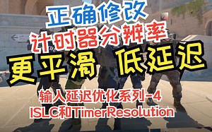 输入延迟优化系列4-ISLC和TimerResolution，两个拥有同样功能的软件，降低延迟提高帧率，在2302年，还有效吗？