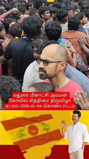 Meenakshi Amman Temple, Madurai. 💛 🇪🇦🔥#tvk #thalapathyvijay