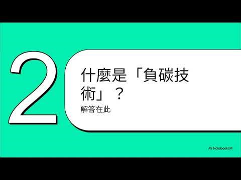 L22202 2國際負碳技術 NET 發展趨勢