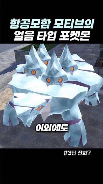 항공모함 모티브의 얼음 타입 포켓몬