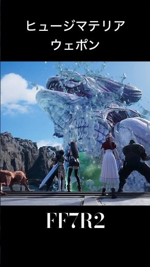 【FF7R2】ヒュージマテリアとウェポン登場 #ファイナルファンタジー7リバース #ff7rebirth