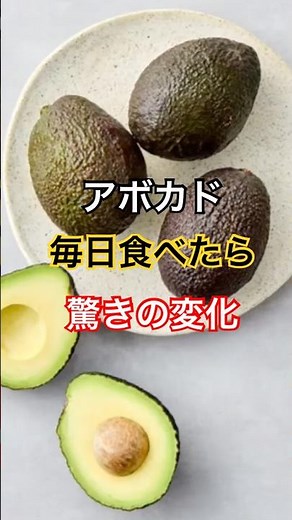 毎日アボカドを食べるとどうなる？驚きの血管変化 #健康習慣 #プチ知識 #雑学