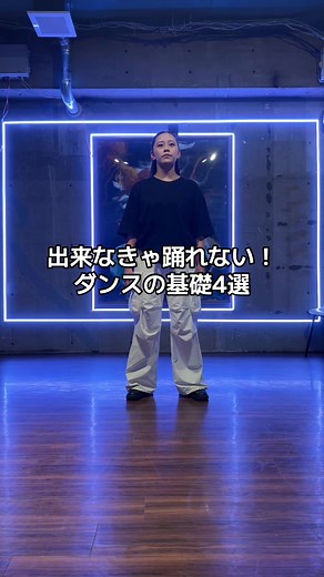 ダンスの基礎を学ぶ！基本ステップ4選