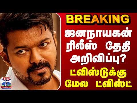 Jana nayagan Release | ஜனநாயகன் ரிலீஸ் தேதி அறிவிப்பு? - ட்விஸ்டுக்கு மேல ட்விஸ்ட்