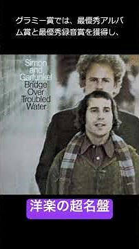 洋楽超名盤 サイモン&ガーファンクル『明日に架ける橋』(1970年) Simon & Garfunkel『Bridge over Troubled Water』