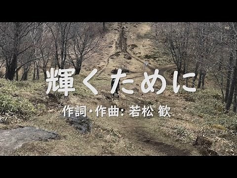 【合唱】 輝くために（混声三部）