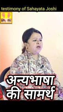 वो बीमारी दुष्टात्माएं लाईं थीं | Sahayata Joshi healing #speakingintongues #healingtestimony