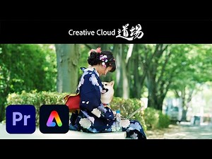 【CC道場 #451】マルチクリエイターなつかのAdobe Express & Premiere Pro 使いこなし術 | アドビ公式