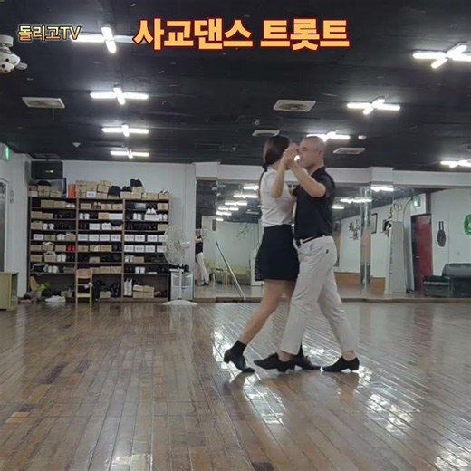 쉽게 배워서 즐기는 사교댄스 트롯트