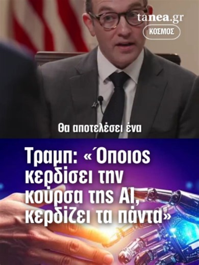 🤖 Trump: «Όποιος κερδίσει την κούρσα της AI, κερδίζει τα πάντα» 🇺🇸 Donald Trump: Ο Αμερικανός πρόεδρος χαρακτήρισε την τεχνητή νοημοσύνη μεγαλύτερη ακόμη και από το διαδίκτυο, υποστηρίζοντας ότι η σημασία της θα ξεπεράσει κάθε σημερινή πρόβλεψη. ⚡ «Δεν μπορούμε καν να φανταστούμε πόσο μεγάλη θα γίνει», είπε, τονίζοντας ότι η κυριαρχία στην AI μπορεί να καθορίσει την παγκόσμια ισχύ των επόμενων ετών. #AI #Trump #Technology #USA #tanea