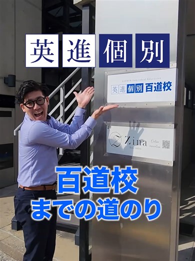 英進個別 百道校 生徒の未来のために生徒ファースト！ #個別指導 #英進個別 #英進館 #百道校 #受験対策 #定期対策