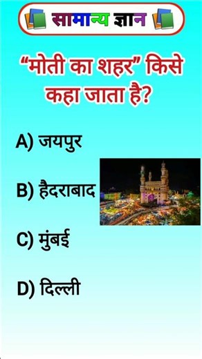 🤔💯“मोती का शहर” किसे कहा जाता है? 💥Gk || Tranding Gk ||Gk Quiz #Gk Questions #Gk inhindi