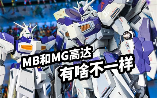 【模玩浅谈：万代MB海牛高达】MB和MG高达到底有啥不一样？