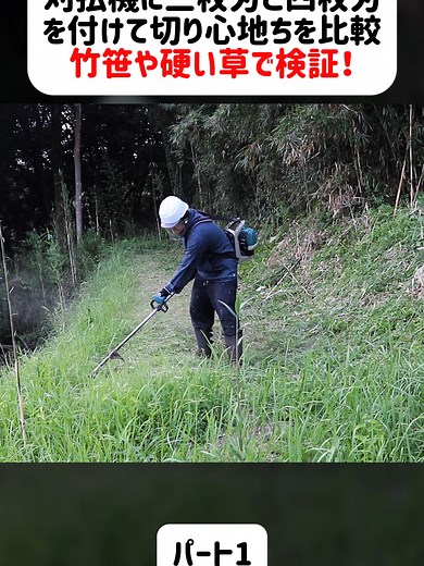 草刈り作業の刈払機比較テスト
