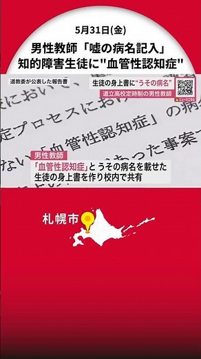 生徒の身上書に"うその病名" 北海道立高校定時制の男性教師が職場で配る…保護者の同意なしで発達検査も 「国の求める政策や進め方に反する」 北海道教育委員会の第三者機関は批判 北海道札幌市