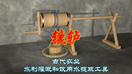 中国古代农业水利灌溉和饮用水提取工具→辘轳
