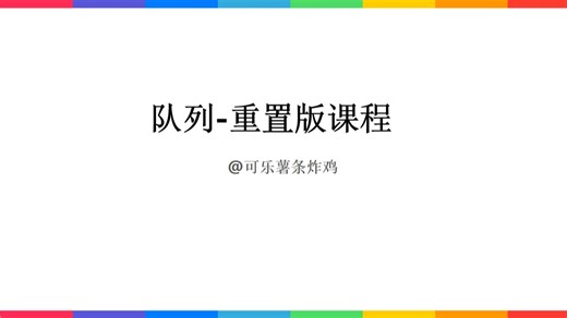 day07_C/C++/java数据结构-队列学习笔记（重置版）