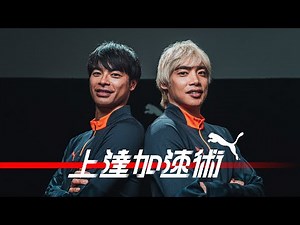 【前篇】伊東純也x三笘薫｜続・スピードは使い方が9割 上達加速術#14