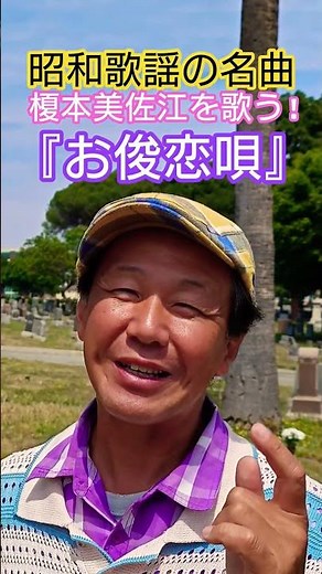 #昭和歌謡 #昭和の名曲 #お座敷歌謡 #榎本美佐江 #懐メロ #50年代歌謡曲 #昭和の流行歌 #吉川静夫 #佐々木俊一 #想い出のメロディー #日本舞踊家 #芸者 #昭和歌謡カバー #アカペラ