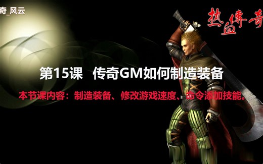 第15课 BLUE引擎GM常见操作指南