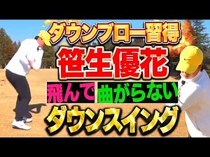 【アマチュア必見】飛んで曲がらないダウンスイングの方法【笹生優花】【笹生式アイアンの打ち方】#golf ダウンスイング #ダウンブロー #アイアン