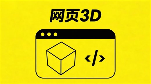 网页3D的所有概念讲解（基础）