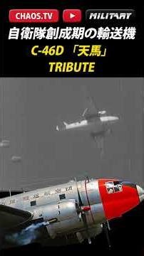 【自衛隊創成期の輸送機 C 46 コマンドー】 さぶかるカオスMilitary 712