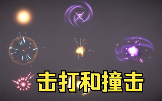 11 Unity VFX Graph 击打和撞击效果教程