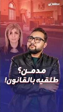 An Egyptian parliamentary proposal to divorce "addicted husbands"... but how will the analysis be...