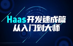 Haas开发速成篇从入门到大师