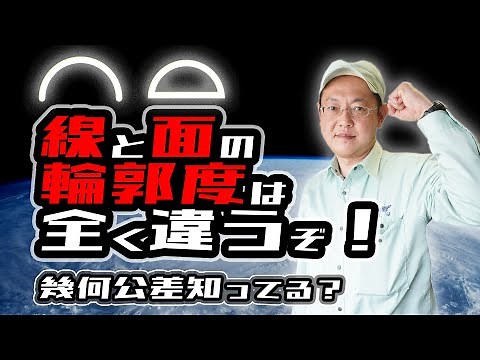 幾何公差＿線の輪郭度と面の輪郭度は全く違うぞ！ 機械製図＿各種記号