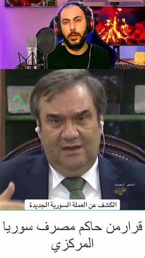 حاكم المصرف المركزي عبد القادر يشرح فئات الليرة السورية الجديدة وقيمتها المالية #العملة_السورية_جديد