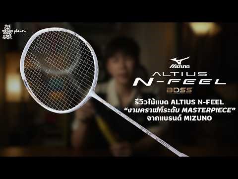 รีวิวไม้แบด MIZUNO ALTIUS N-FEEL 3.5U บทสรุปของความตั้งใจที่ใช้เวลาสร้างเกือบ 3 ปี