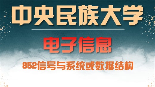 中央民族大学-电子信息-易阳学长-电子信息-852信号与系统或数据结构