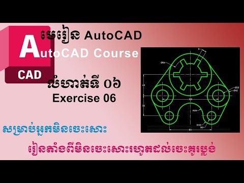 លំហាត់ទី០៦, មេរៀន AutoCad - Exercise 06, AutoCad lesson