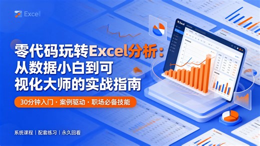 B站最全Excel数据课！零基础Excel数据分析与可视化：30全集涵盖：函数、数据可视化、数据分析，用数据透视表与动态图表做出让老板惊艳的报表！