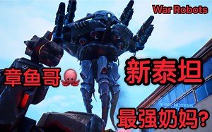 【新泰坦简介-Nodens 章鱼哥】《War Robots》