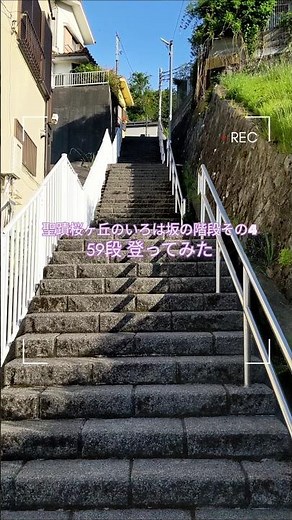 【耳をすませば聖地】東京都多摩市「聖蹟桜ヶ丘のいろは坂の階段その4」59段を登ってみた | 白い手すりと石段のコントラストが映える、見逃しそうな隠れスポット