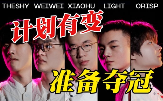 天崩开局也能C TheShy暴打阿bin 摧毁BLG速龙体系