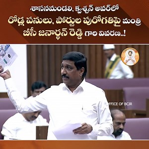 4.8K views · 187 reactions | శాసనమండలి, క్వశ్చన్ అవర్‌లో రోడ్ల పనులు, పోర్టుల పురోగతిపై మంత్రి బీసీ జనార్థన్ రెడ్డి గారి వివరణ..! #APBudgetSession2024 #APAssembly #ChandrababuNaidu #AndhraPradesh | BC Janardhan Reddy | Facebook