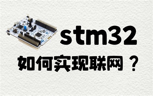 【物联网单片机】STM32怎么实现上网？进来学！