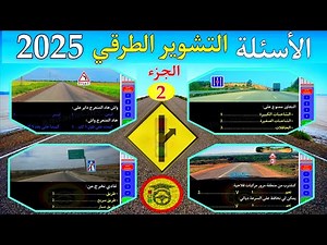شرح محور التشوير الطرقي الجزء الثاني ، الأسئلة الجديدة لرخصة السياقة 2025