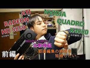 【自作PC】NVIDIA QUADRO K4000 を導入してみた《前編》