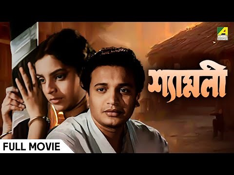 Shyamali | শ্যামলী | Full Movie | Uttam Kumar | Kaberi Bose