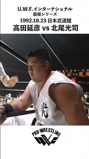 高田延彦vs北尾光司 U.W.F.インターナショナル 1992.10.23 日本武道館#shorts