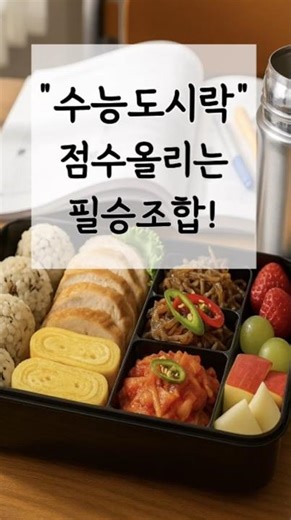 2025 수능 도시락 필승 조합 🍱