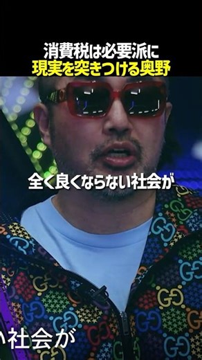「政治家は現実を見ろ！」消費税は必要という意見に奥野が反論！#noborder #ノーボーダー